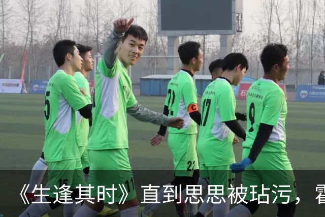 《生逢其时》直到思思被玷污，霍青莲才知，曹东方隐瞒20年的真相
