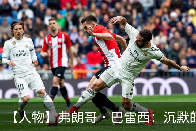 【人物】弗朗哥·巴雷西：沉默的队长，勇敢的自由人