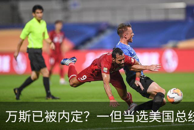 万斯已被内定？一但当选美国总统，全球将迎来巨变，中国首当其冲