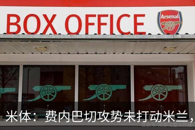 米体：费内巴切攻势未打动米兰，莱奥留队可能切实存在