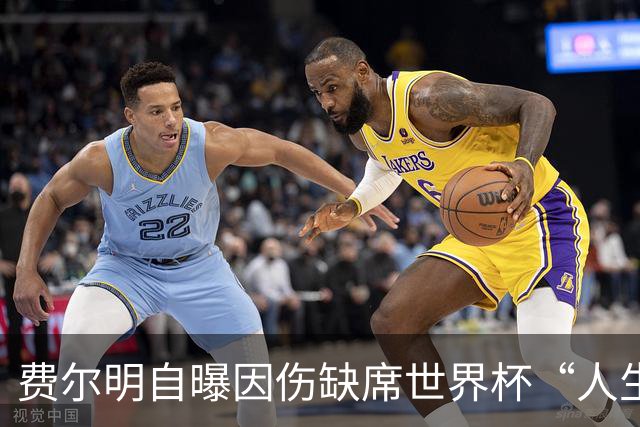 费尔明自曝因伤缺席世界杯“人生最糟夏天”：一度不敢看国家队比赛