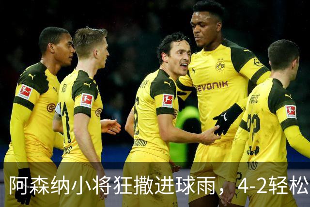 阿森纳小将狂撒进球雨，4-2轻松逆袭伊普斯维奇