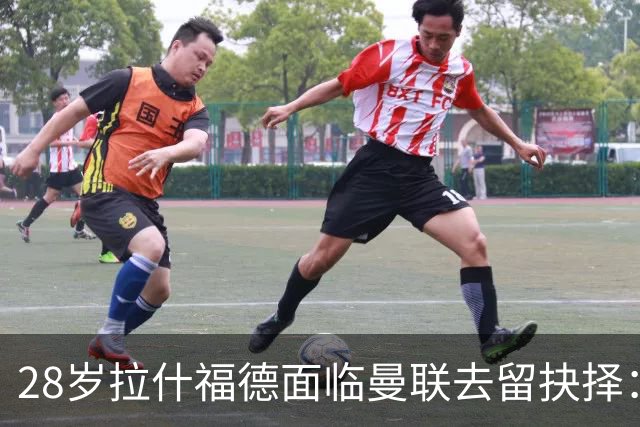 28岁拉什福德面临曼联去留抉择：巴萨买断条款未触发 将重返训练营